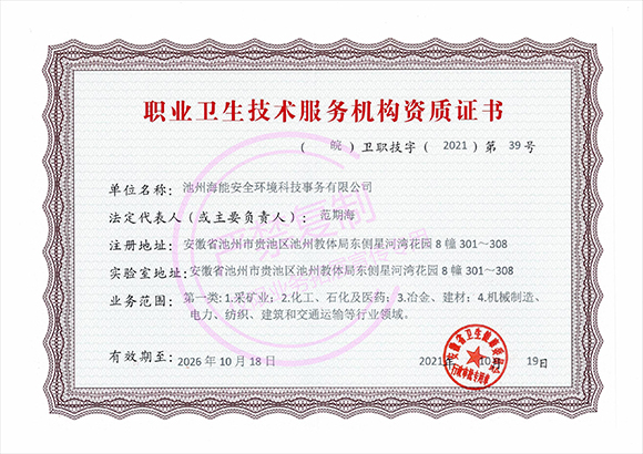 職業(yè)衛(wèi)生技術服務機構資質(zhì)證書